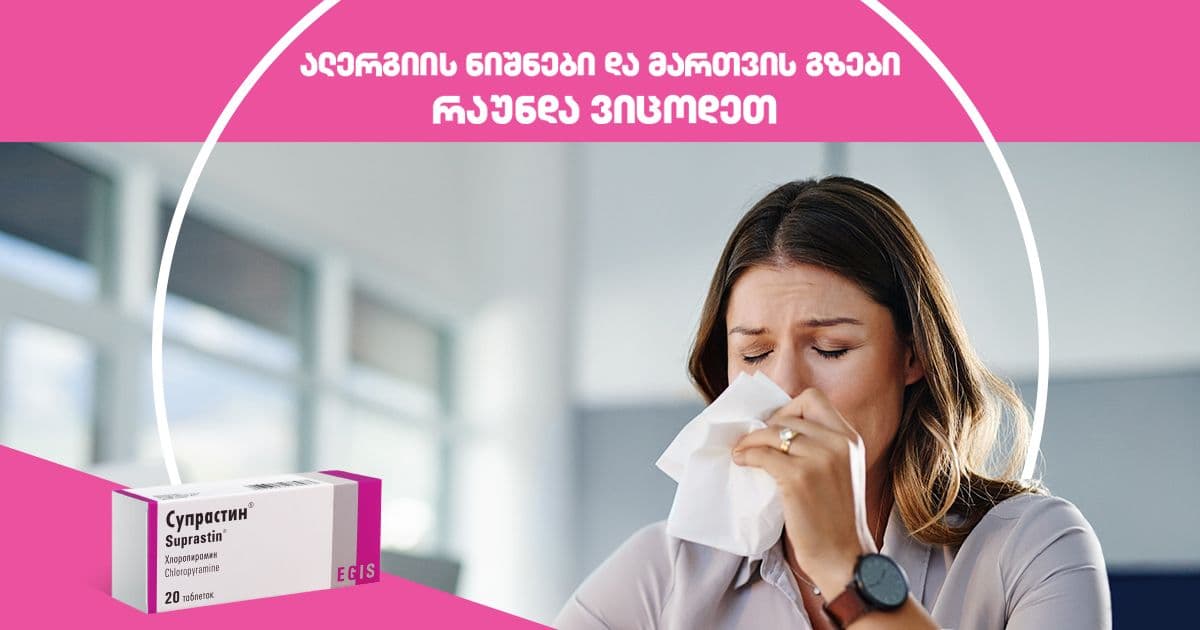 ალერგიული რინიტის გამომწვევი მიზეზები და მკურნალობის მეთოდები