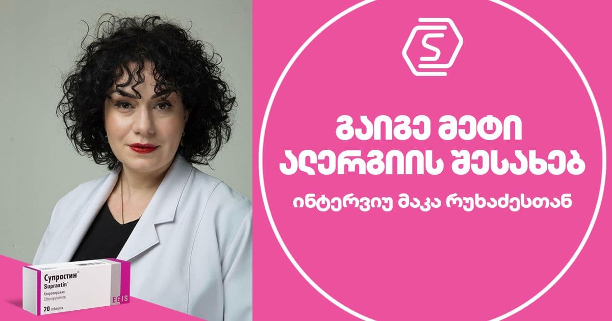 ინტერვიუ მაკა რუხაძესთან